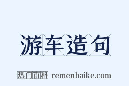 游车造句是什么意思的图片